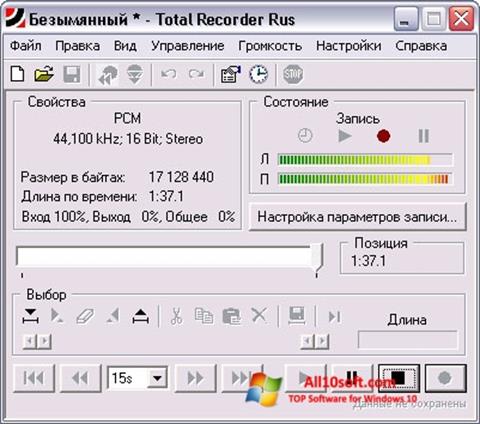 स्क्रीनशॉट Total Recorder Windows 10