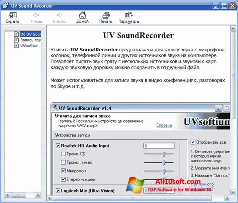 स्क्रीनशॉट UV SoundRecorder Windows 10