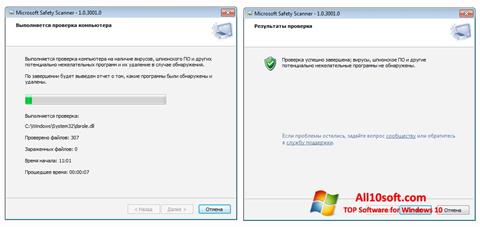 स्क्रीनशॉट Microsoft Safety Scanner Windows 10